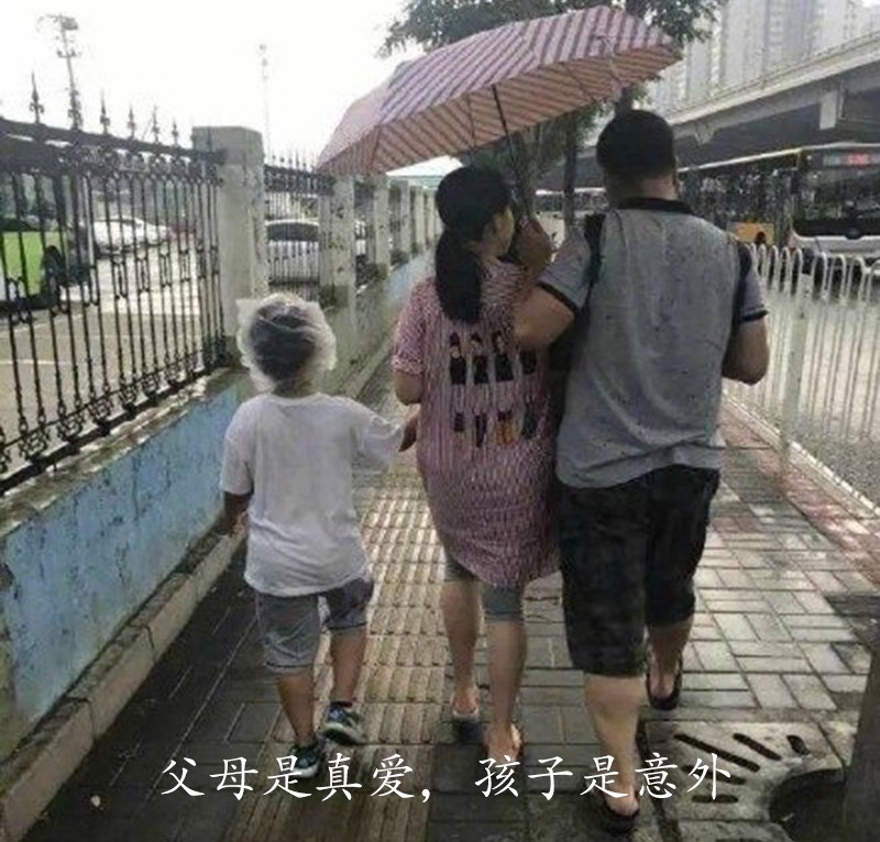 父母是真爱，孩子是意外